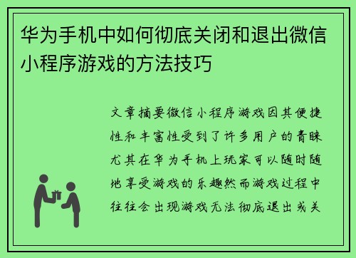 华为手机中如何彻底关闭和退出微信小程序游戏的方法技巧