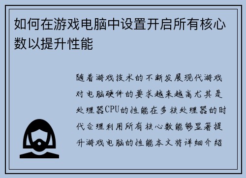 如何在游戏电脑中设置开启所有核心数以提升性能