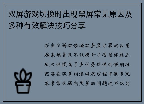 双屏游戏切换时出现黑屏常见原因及多种有效解决技巧分享