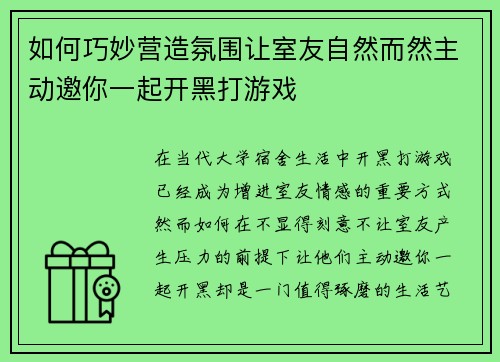 如何巧妙营造氛围让室友自然而然主动邀你一起开黑打游戏