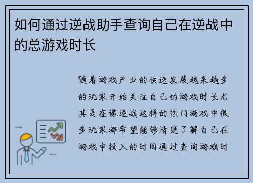 如何通过逆战助手查询自己在逆战中的总游戏时长