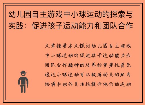 幼儿园自主游戏中小球运动的探索与实践：促进孩子运动能力和团队合作精神的培养